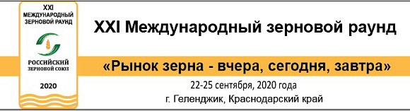 Российский Зерновой Союз проведет XXI Международный зерновой раунд  «Рынок зерна  –  вчера,  сегодня,  завтра», 22–25 сентября  2020 года  (г. Геленджик).